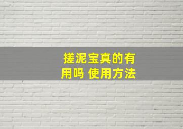 搓泥宝真的有用吗 使用方法